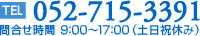 052-715-3391 �⍇������ 9:00�`17:00�i�y���j�x�݁j